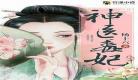 白鹤染神医毒妃小说免费阅读