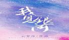 云拿月作品集百度云txt下载